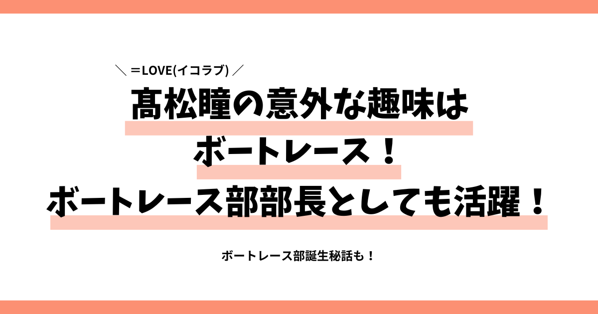 髙松瞳の意外な趣味はボートレース