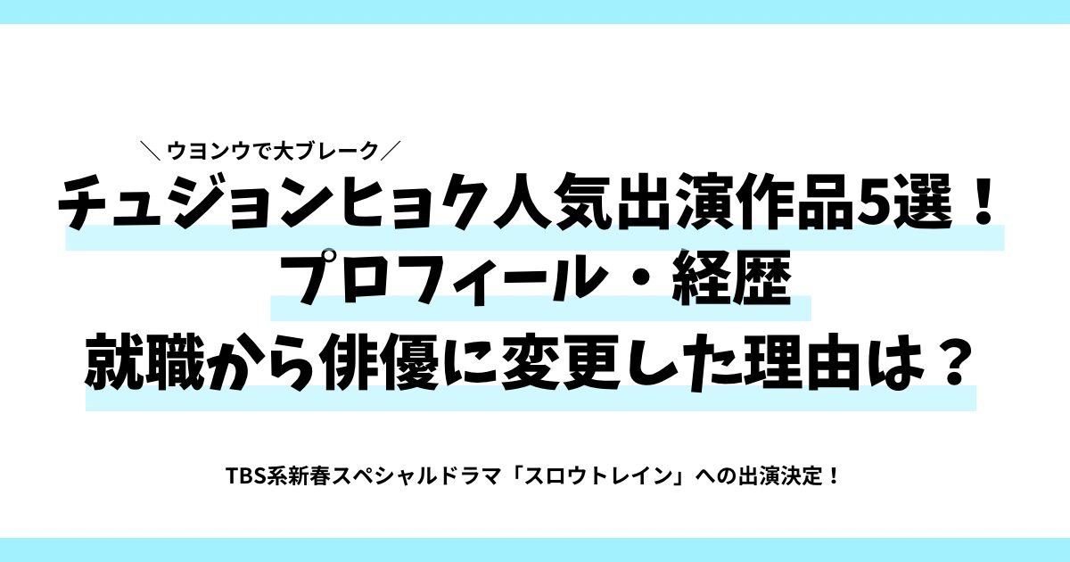 チュジョンヒョク人気出演作品5選！プロフィール・経歴 就職から俳優に変更した理由は？