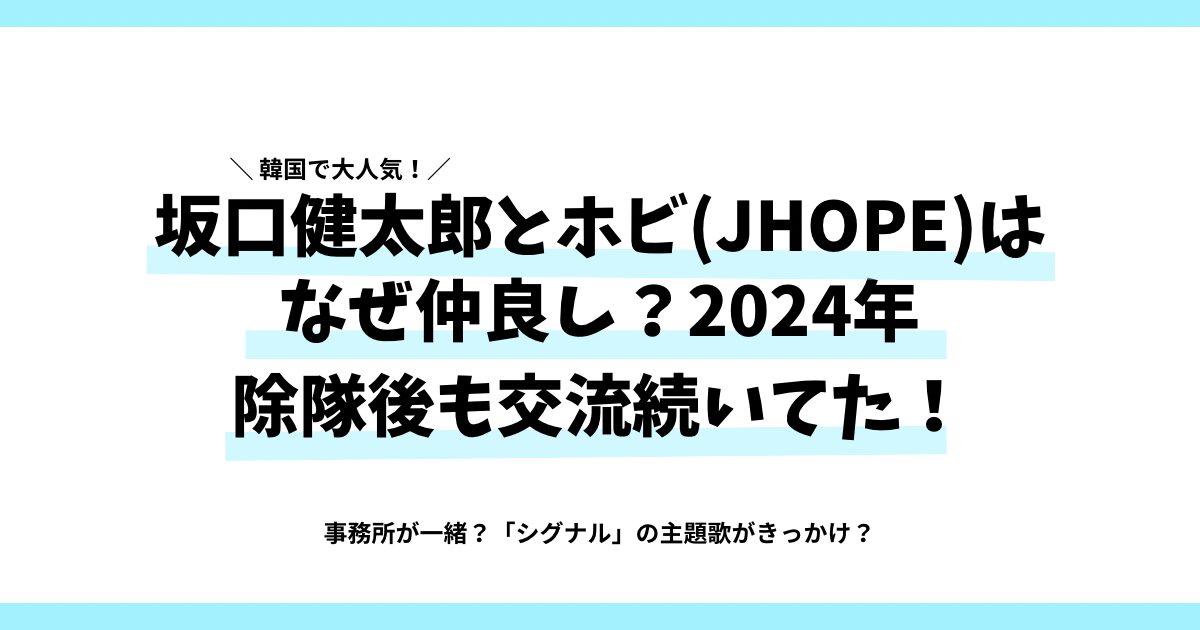 坂口健太郎とホビ(JHOPE)はなぜ仲良し？2024年除隊後も友情続いていた！