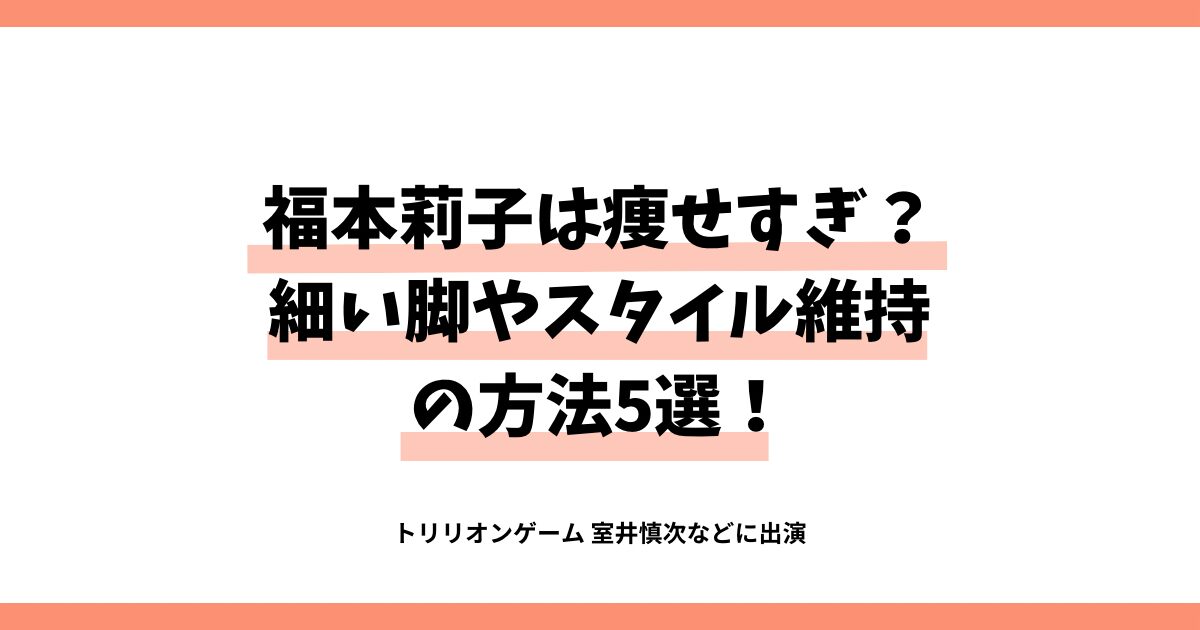 福本莉子は痩せすぎ？細い脚やスタイル維持の方法5選！