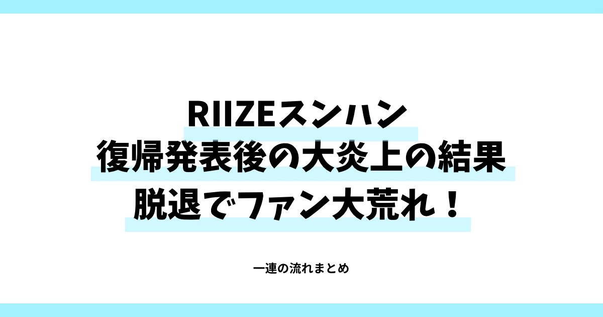 RIIZEスンハン復帰発表後の大炎上の結果脱退でファン大荒れ！