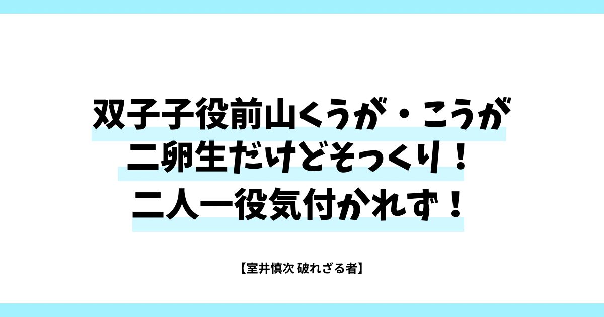 双子子役前山くうがこうが二卵性だけどそっくり！二人一役気付かれず