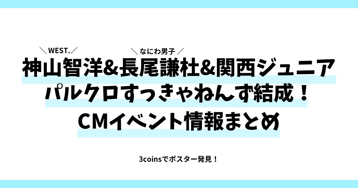 神山智洋&長尾謙杜&関西ジュニアがパルクロすっきゃねんず結成！CMイベント情報まとめ