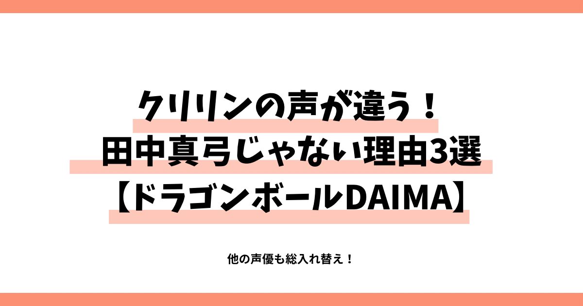 クリリンの声が違う！田中真弓じゃない理由3【ドラゴンボールDAIMA】