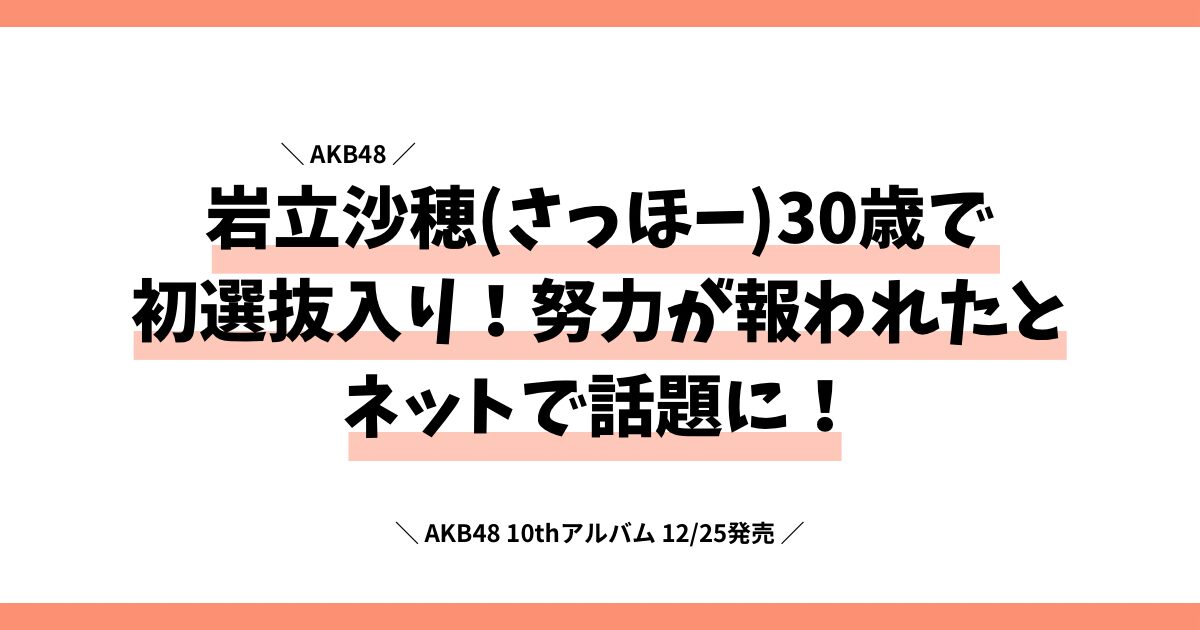 岩立沙穂(さっほー)30歳で初選抜入り！