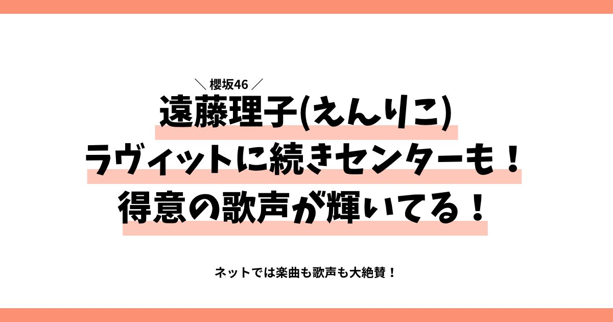 遠藤理子(えんりこ)ラヴィットに続きセンターも！得意の歌声が輝いてる！