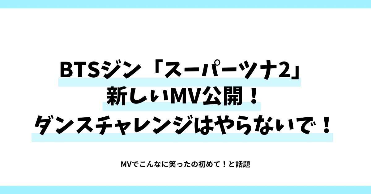 BTSジン「スーパーツナ」新しいMV公開！ダンスチャレンジはやらないで！