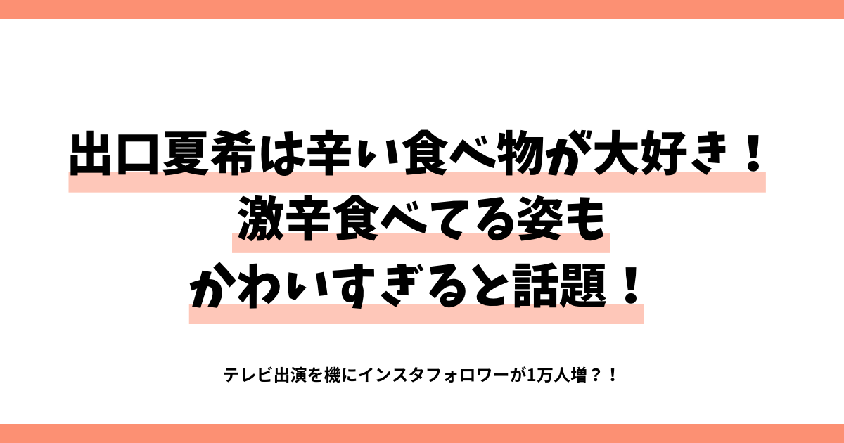 出口夏希は辛い食べ物が大好き！激辛食べてる姿もかわいすぎると話題に！