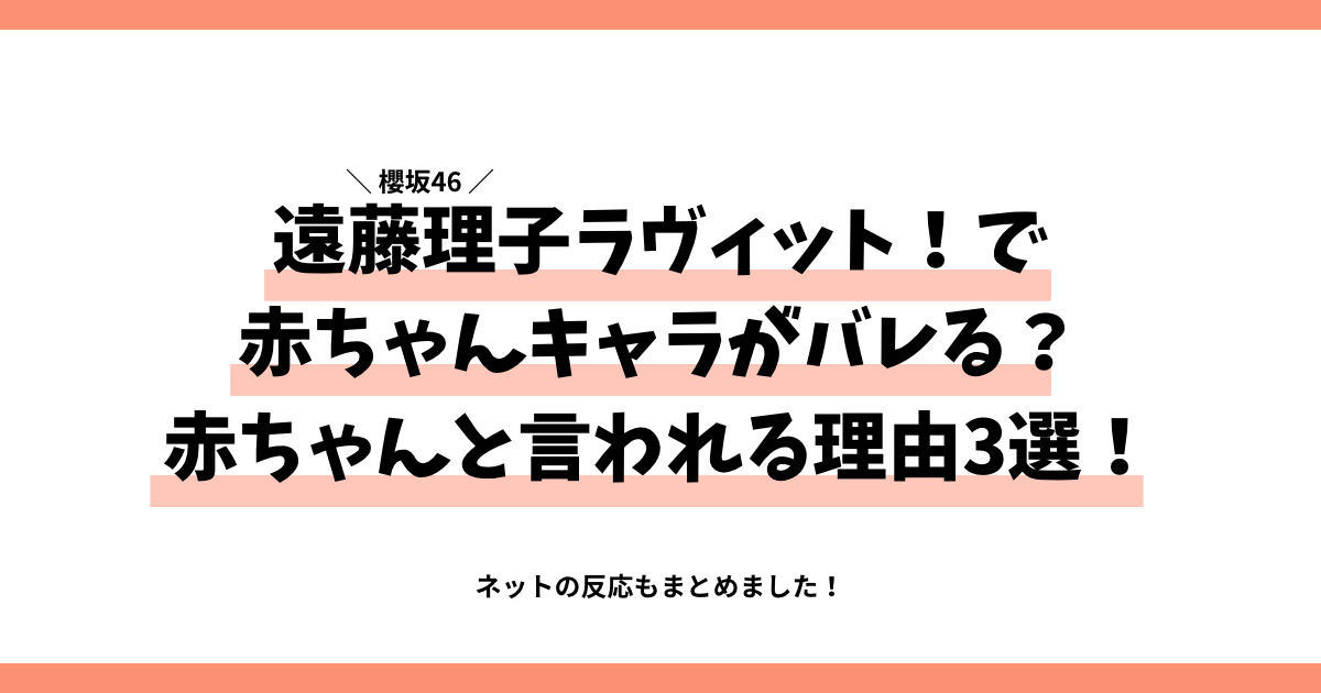 遠藤理子ラヴィットで赤ちゃんキャラがバレる？赤ちゃんと言われる理由3選！