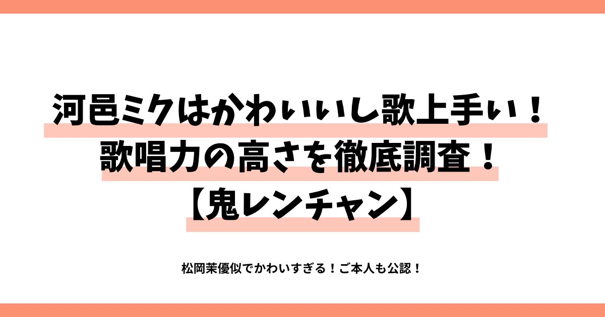 河邑ミクはかわいいし歌上手い！歌唱力の高さを徹底調査！【鬼レンチャン】