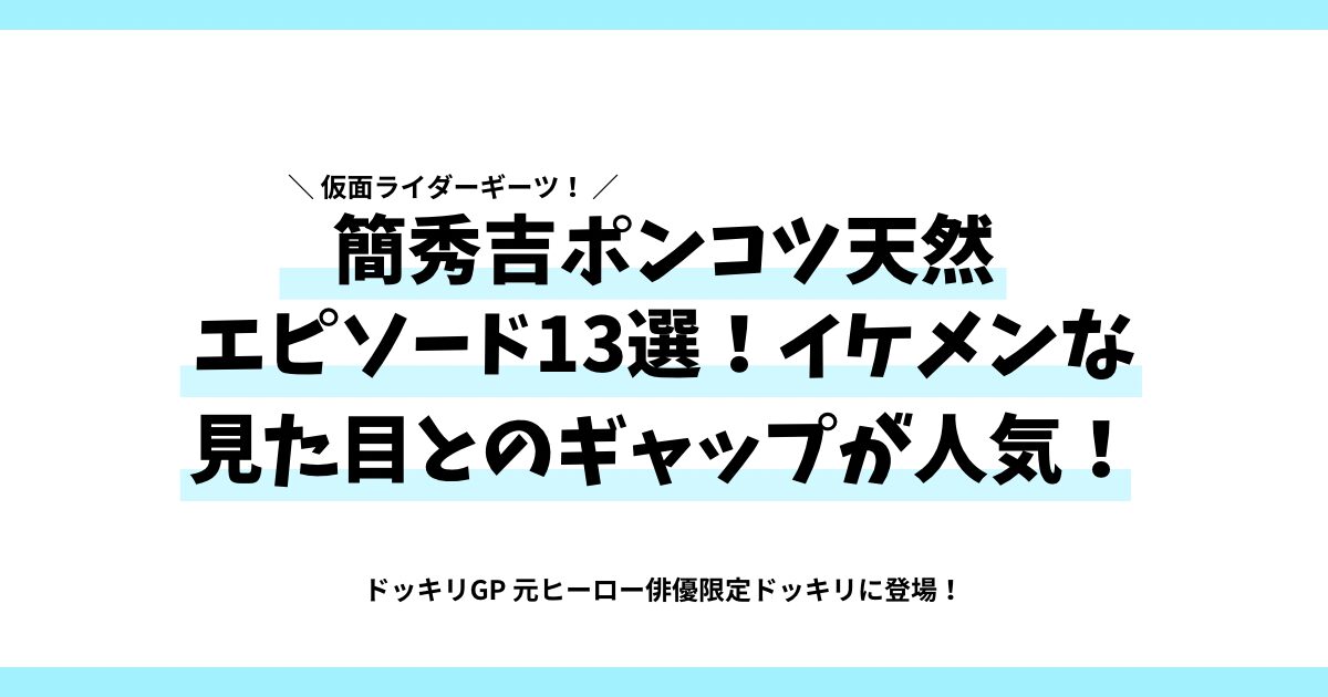 簡秀吉ポンコツ天然エピソード13選！イケメンな見た目とのギャップが人気！