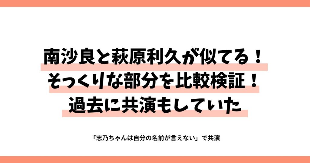 南沙良と萩原利久が似てる！そっくりな部分を比較検証！過去に共演も