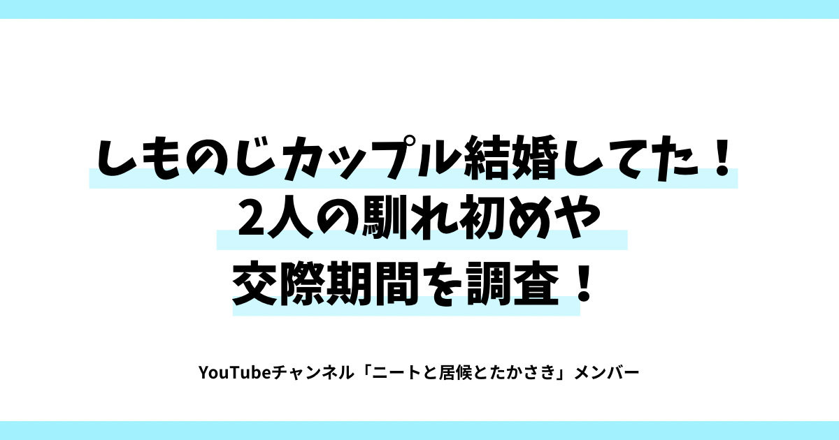 しものじカップル結婚してた！2人の馴れ初めや交際期間を調査！