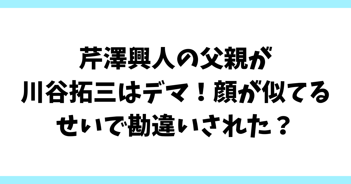 芹澤興人の父親が川谷拓三はデマ！顔が似てるせいで勘違いされた？