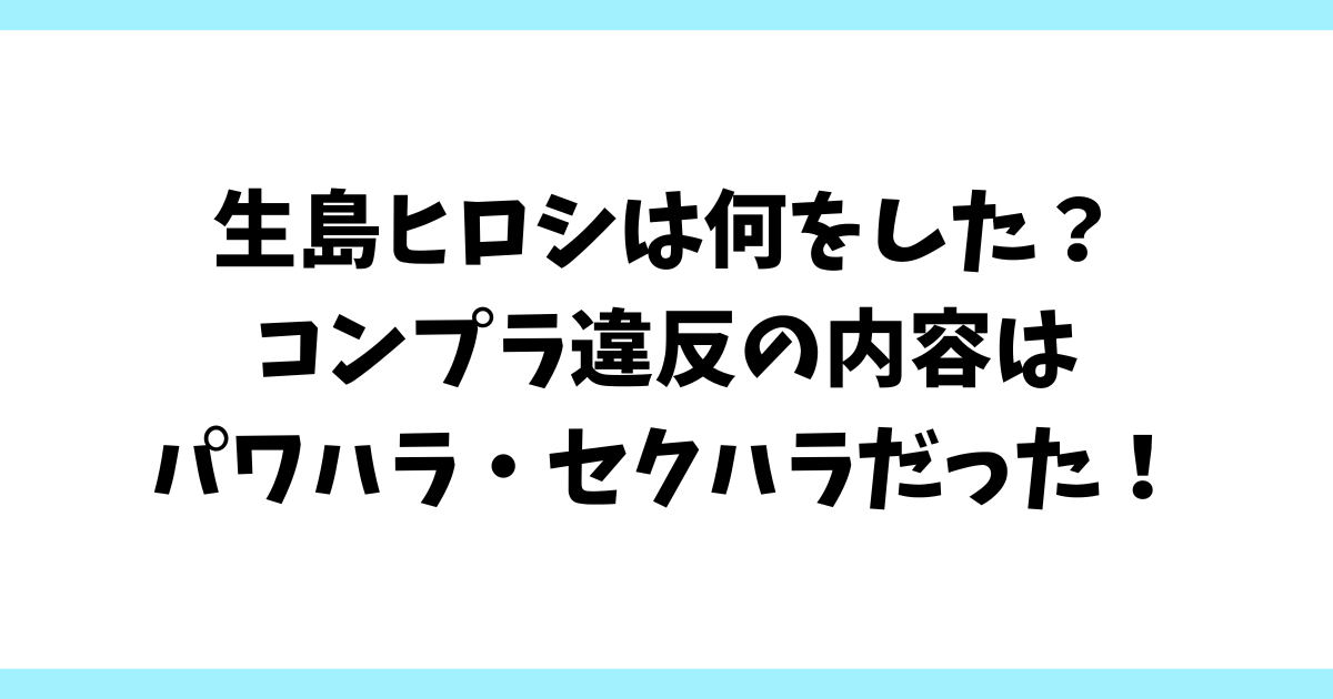 生島ヒロシは何をした？コンプラ違反の内容はパワハラ・セクハラだった！