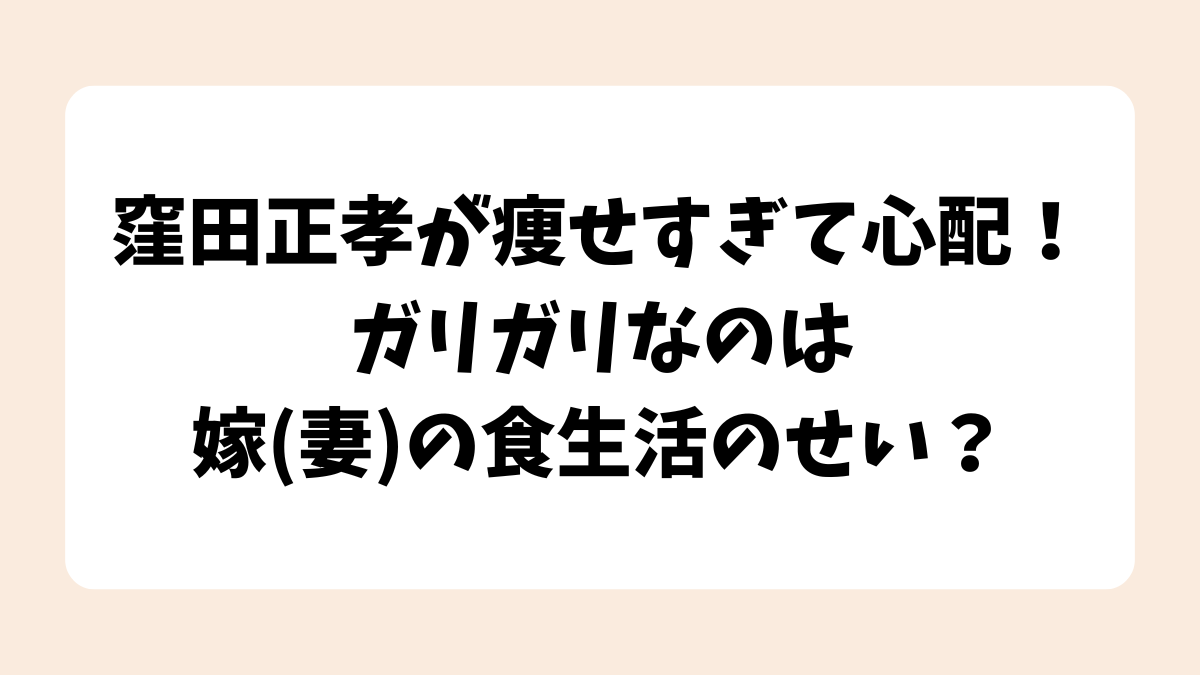 窪田正孝が痩せすぎて心配！ガリガリなのは嫁(妻)の食生活のせい？