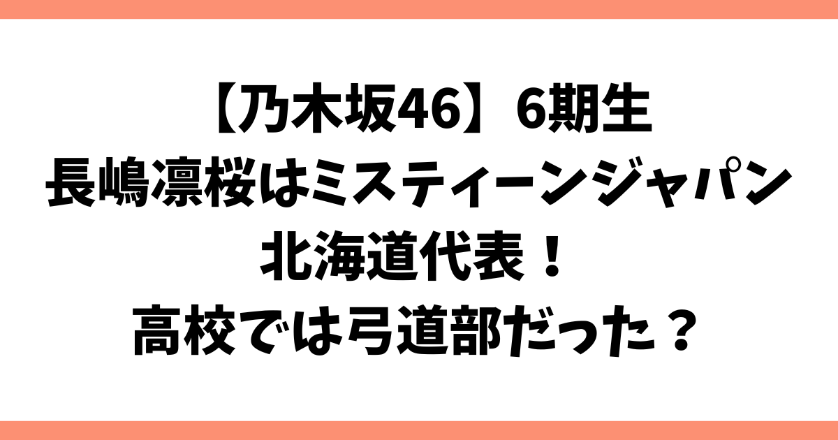 長嶋凛桜はミスティーンジャパン北海道代表！高校では弓道部だった？