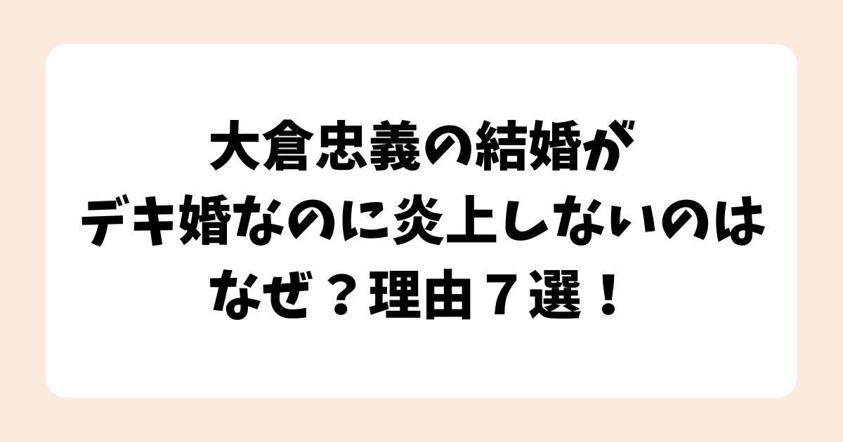 大倉忠義の結婚がデキ婚なのに炎上しないのはなぜ？その理由７選！