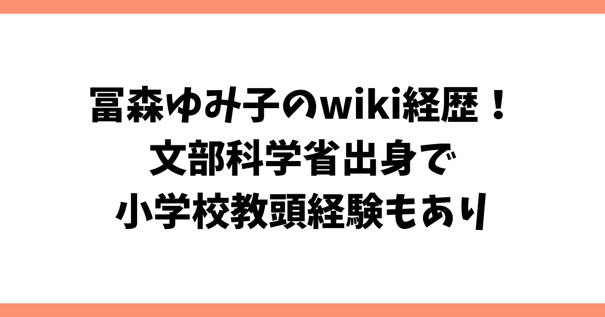 冨森ゆみ子のwiki経歴！文部科学省出身で小学校教頭経験もあり