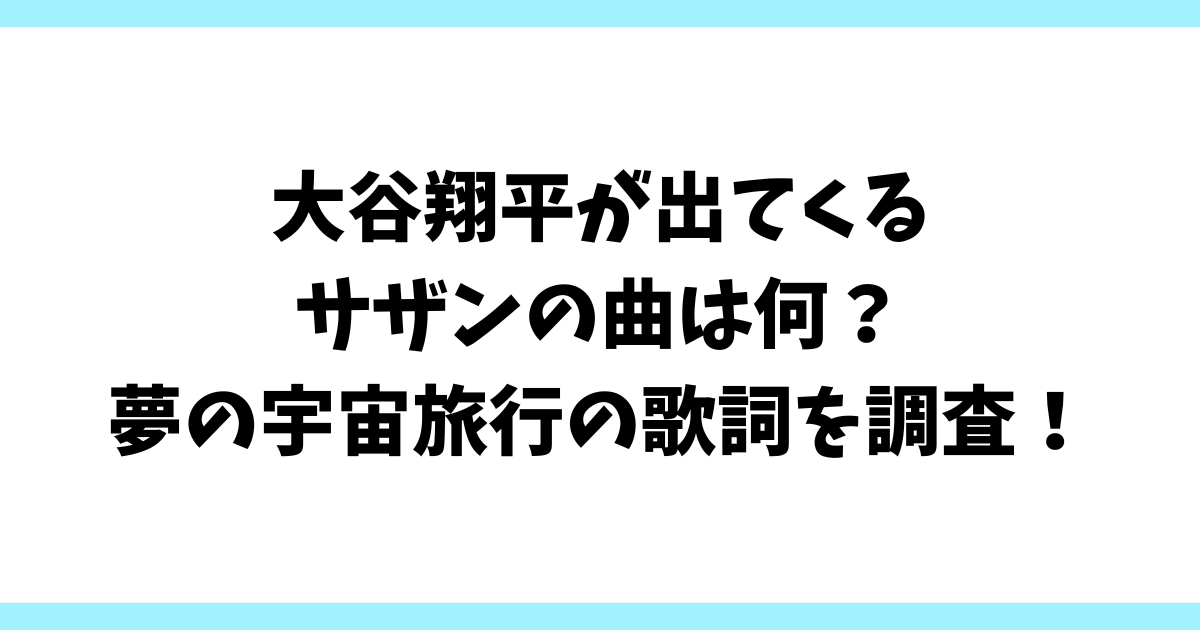 大谷翔平が出てくるサザンの曲は何？夢の宇宙旅行の歌詞を調査！