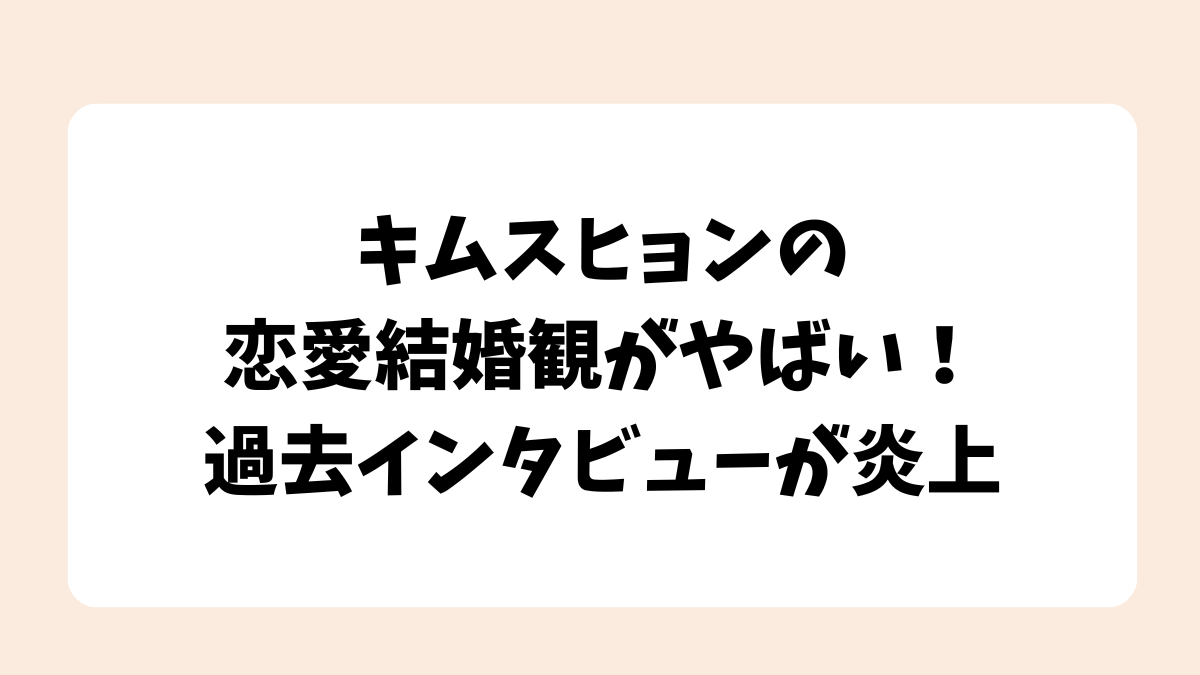 キムスヒョンの恋愛結婚観がやばい！過去インタビューが炎上