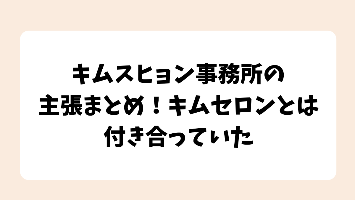 キムスヒョン事務所の主張まとめ！キムセロンとは付き合っていた