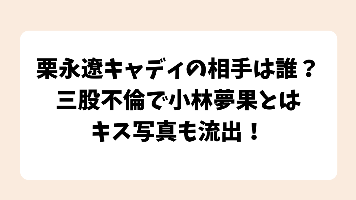 栗永遼キャディの相手は誰？三股不倫で小林夢果とはキス写真も流出！