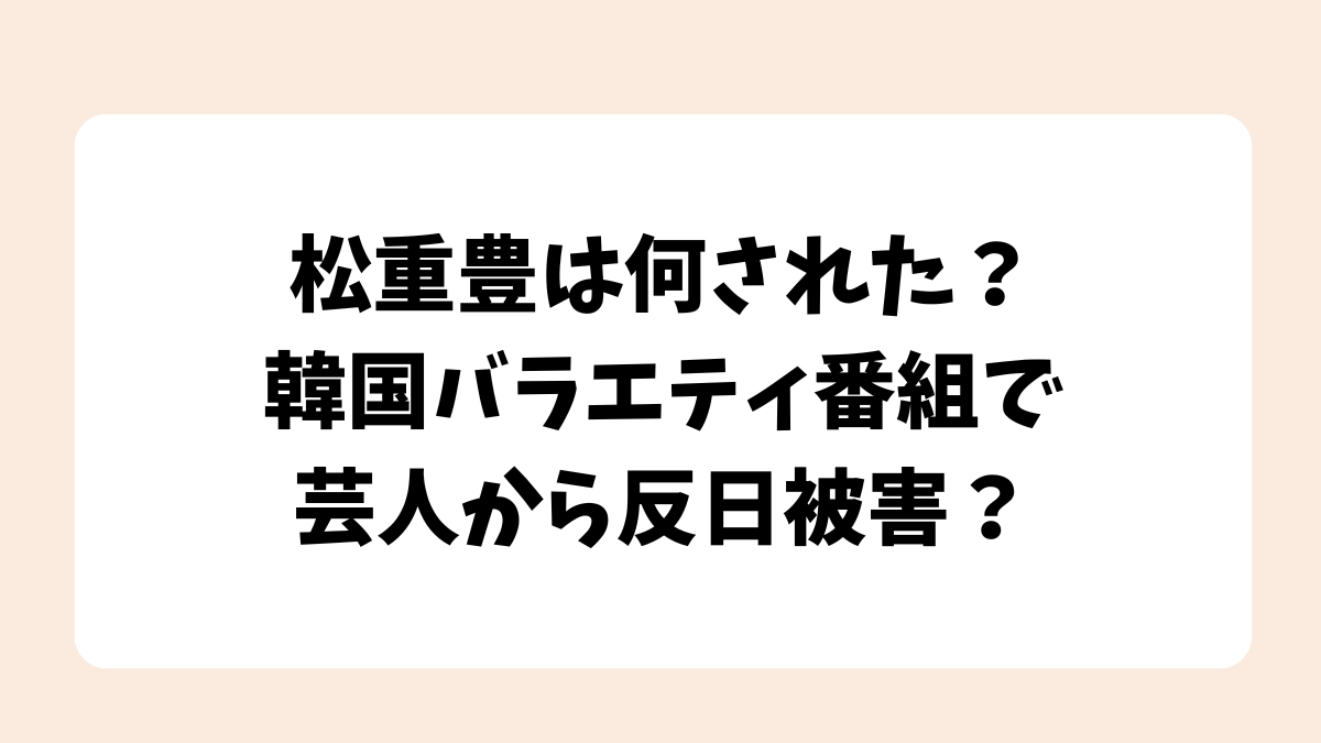 松重豊は何された？韓国バラエティ番組で芸人から反日被害？【孤独のグルメ】