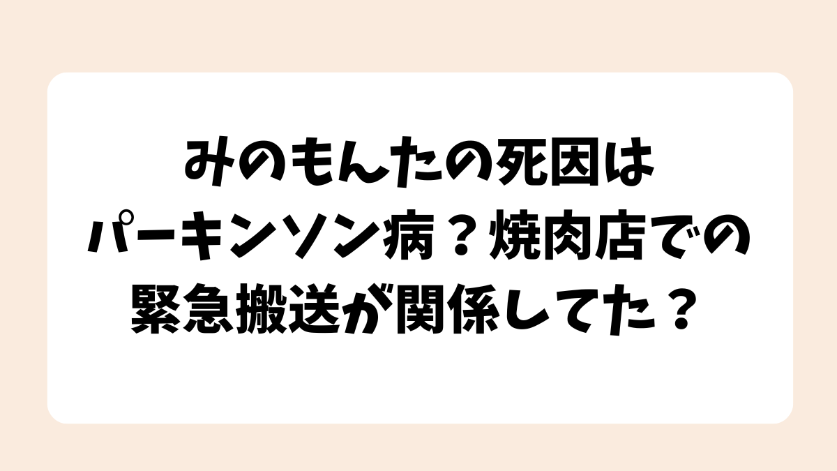 みのもんたの死因はパーキンソン病？焼肉店での緊急搬送が関係してた？