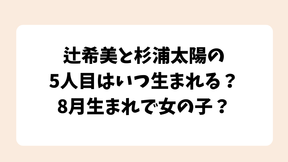 辻希美と杉浦太陽の5人目の子供はいつ生まれる？8月生まれで女の子？