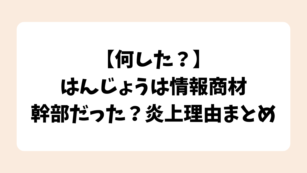 【何した？】はんじょうは情報商材の幹部だった？炎上理由まとめ