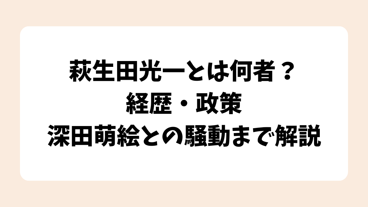 萩生田光一とは何者？経歴・政策・深田萌絵との騒動まで解説