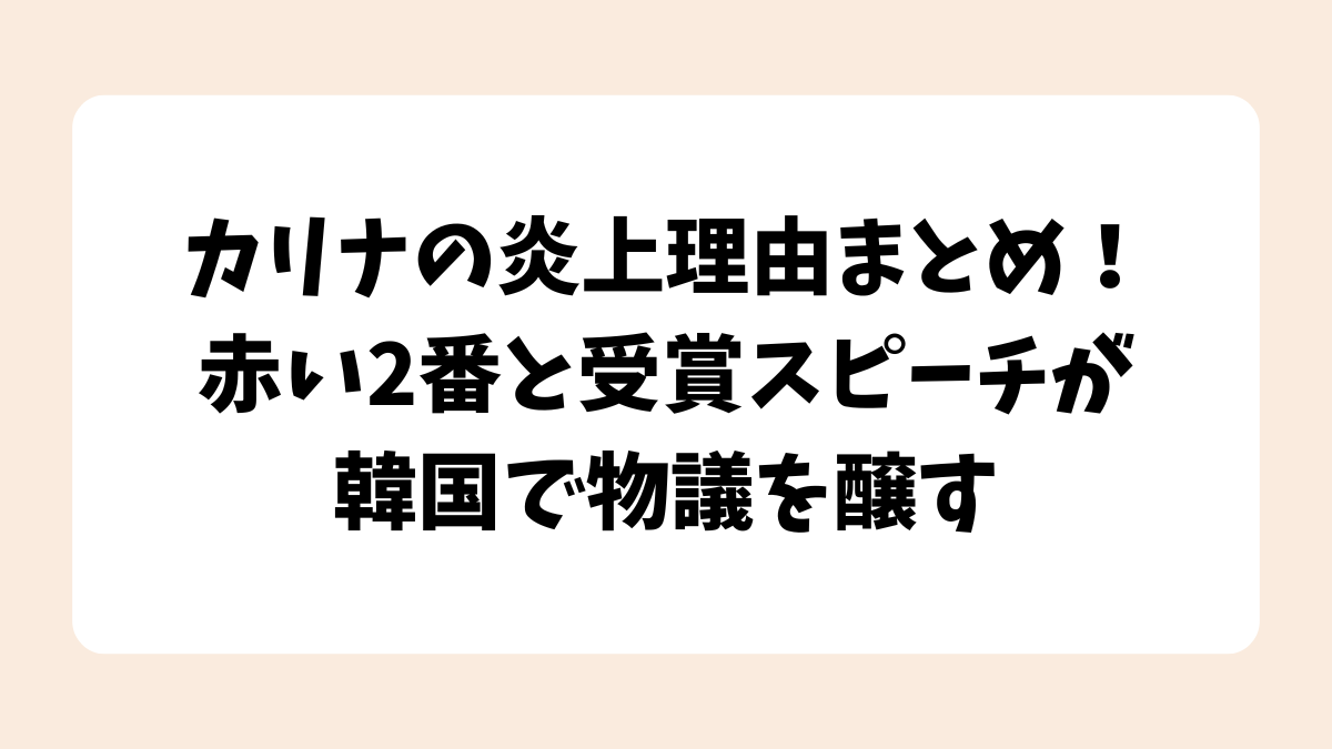 カリナの炎上理由まとめ！赤い2番と受賞スピーチが韓国で物議を醸す