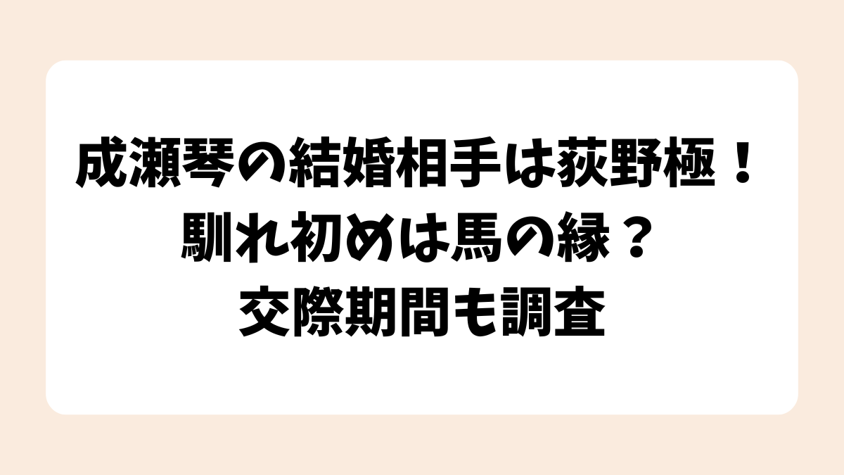 成瀬琴の結婚相手は荻野極！馴れ初めは馬の縁？交際期間も調査