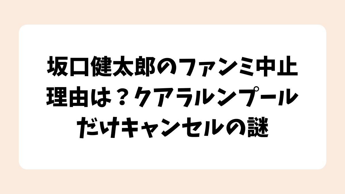 坂口健太郎のファンミ中止理由は？クアラルンプールだけキャンセルの謎