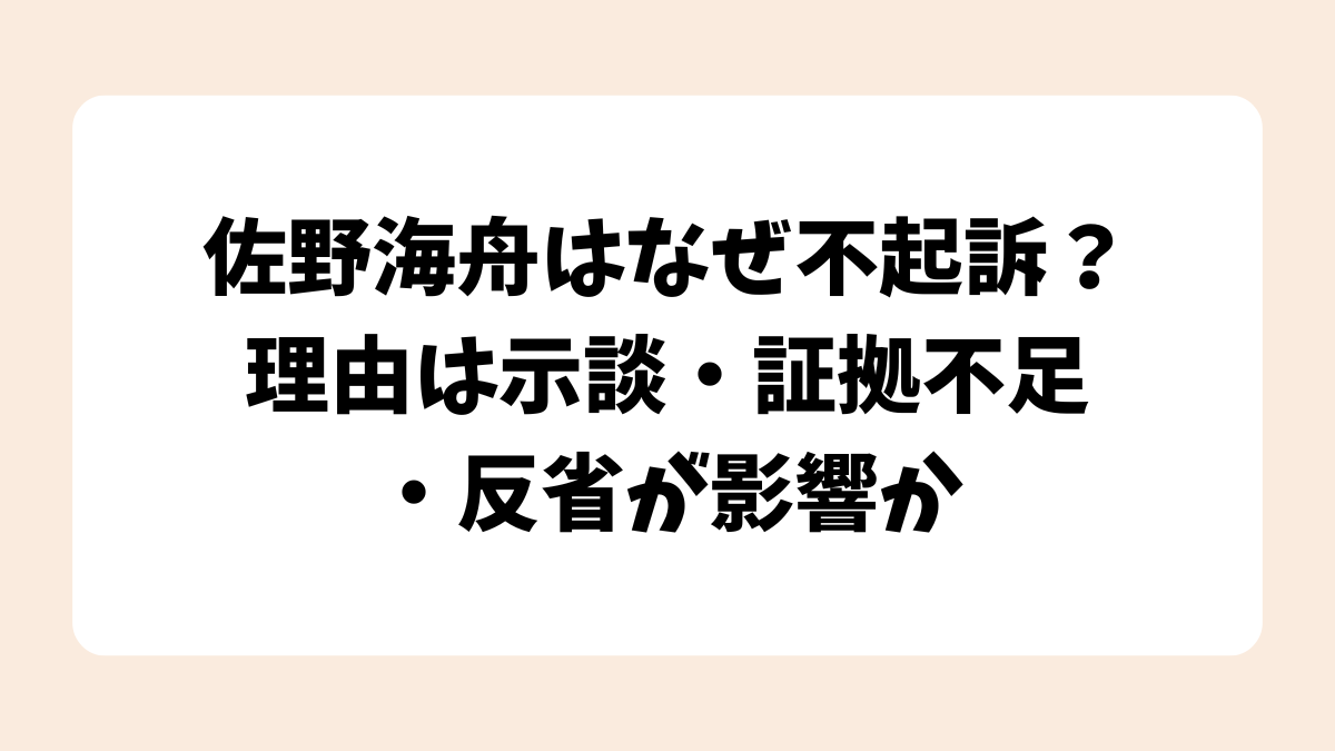 佐野海舟はなぜ不起訴？理由は示談・証拠不足・反省が影響か