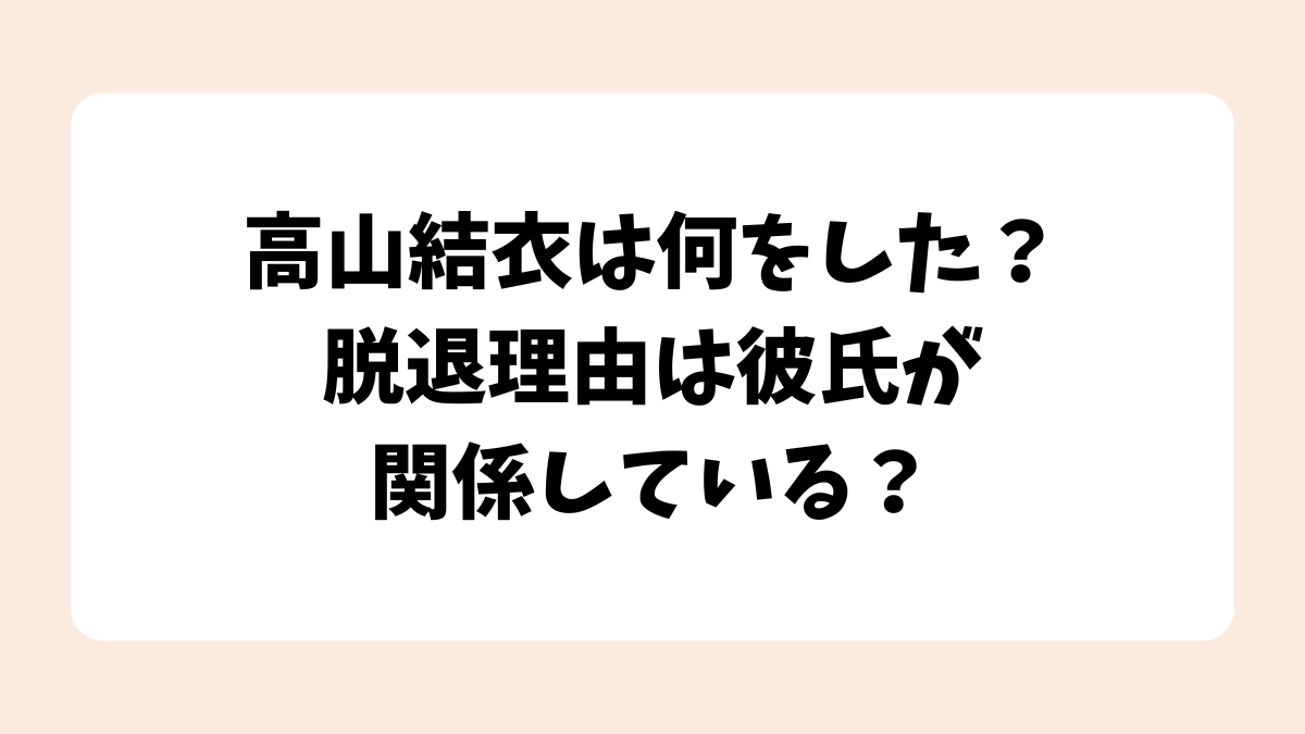 高山結衣は何をした？脱退理由は彼氏が関係している？【涙色の消しごむ】