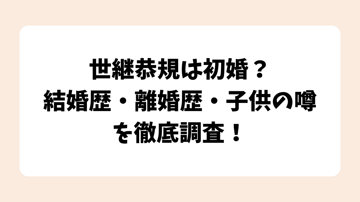 世継恭規は初婚？結婚歴・離婚歴・子供の噂を徹底調査！【梅宮アンナ】