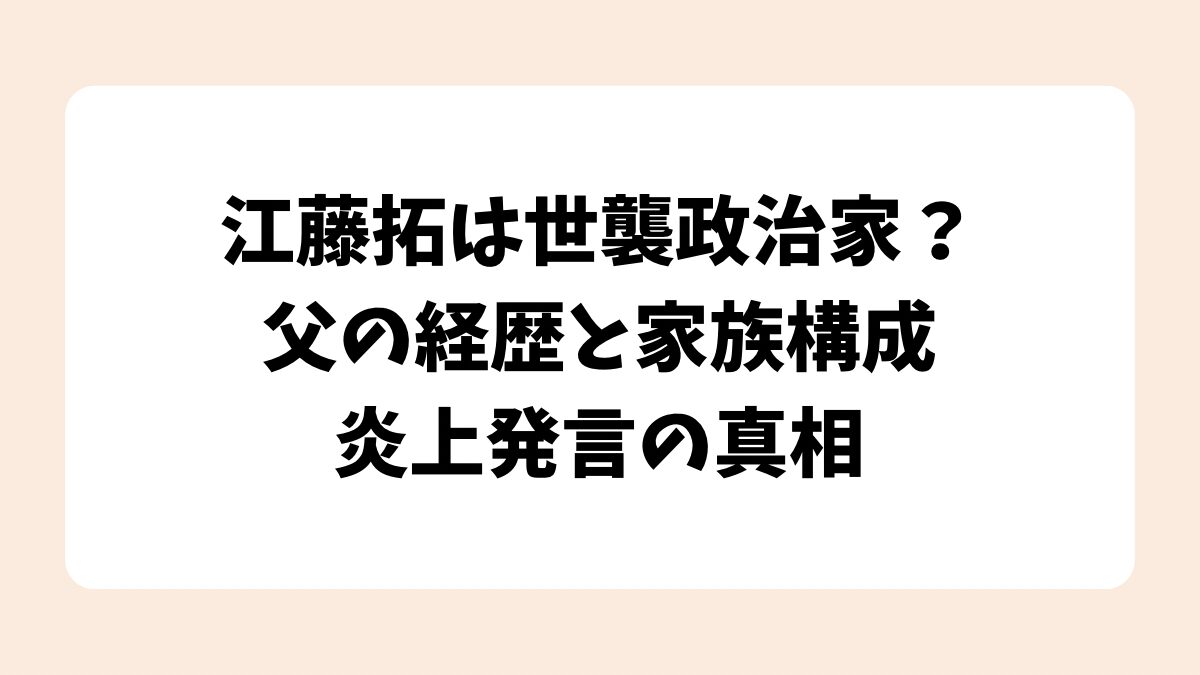 江藤拓は世襲政治家？父の経歴と家族構成・炎上発言の真相