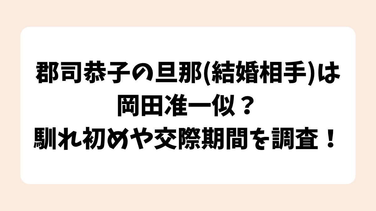 郡司恭子の結婚相手は岡田准一似？馴れ初めや交際期間を調査！