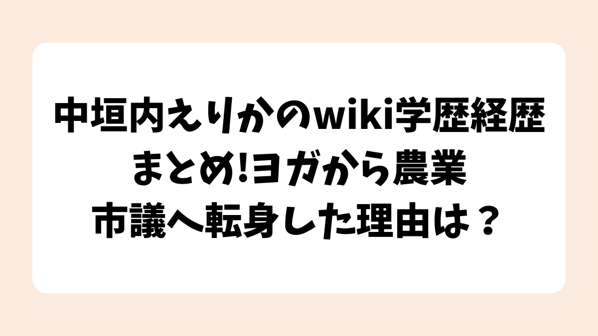中垣内えりかのwiki学歴経歴まとめ！ヨガから農業、市議へ転身した理由は？