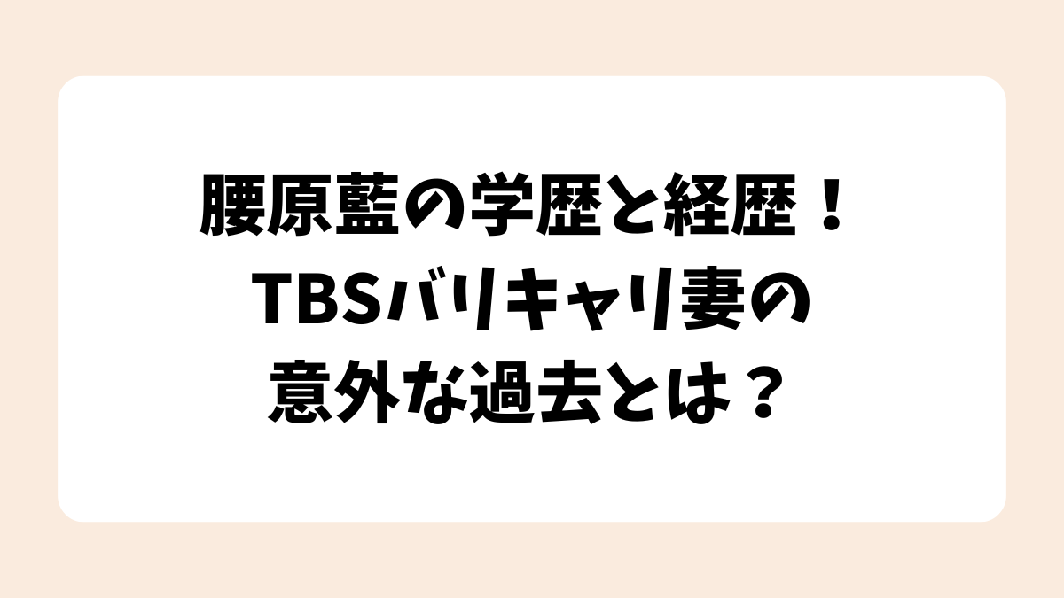 【国分太一嫁】腰原藍の学歴と経歴！TBSバリキャリ妻の意外な過去とは？