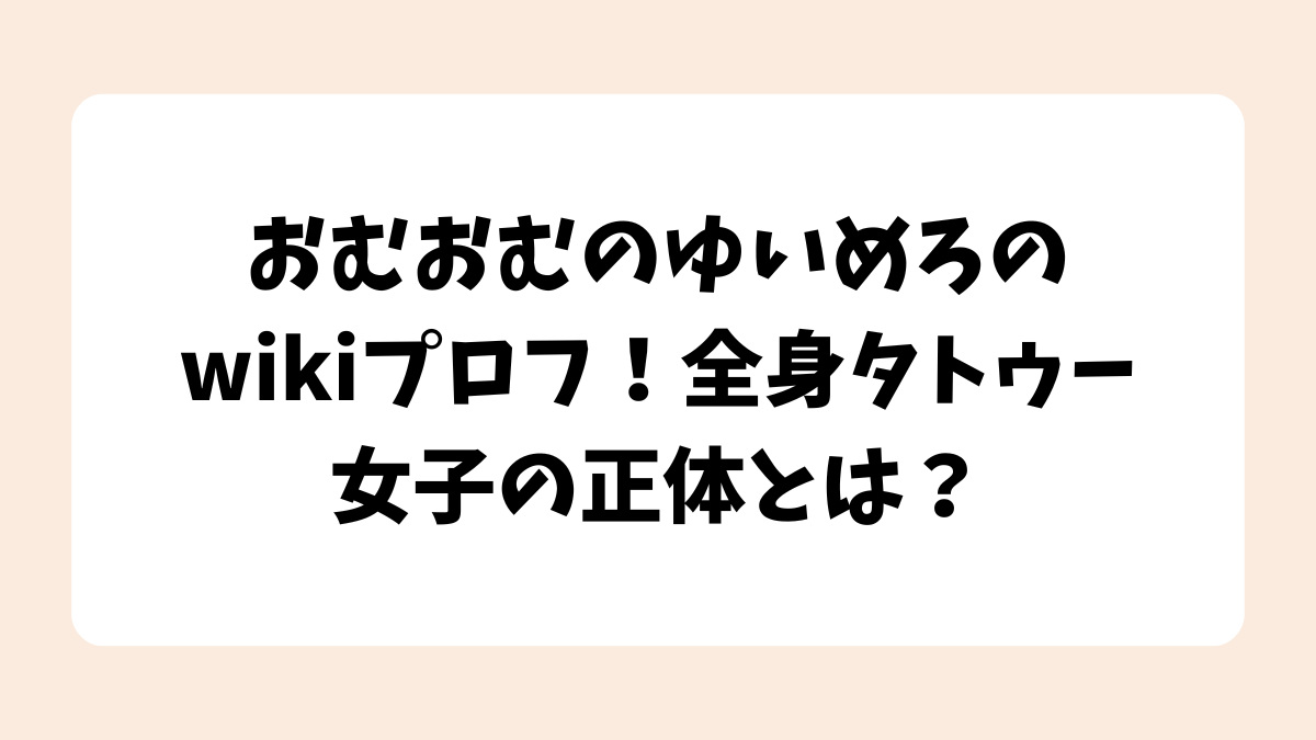 【何者】おむおむのゆいめろのwikiプロフ！全身タトゥー女子の正体とは？