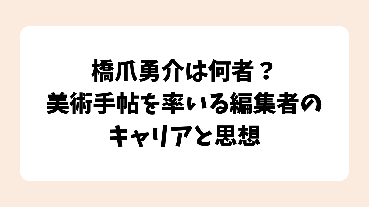 橋爪勇介は何者？美術手帖を率いる編集者のキャリアと思想