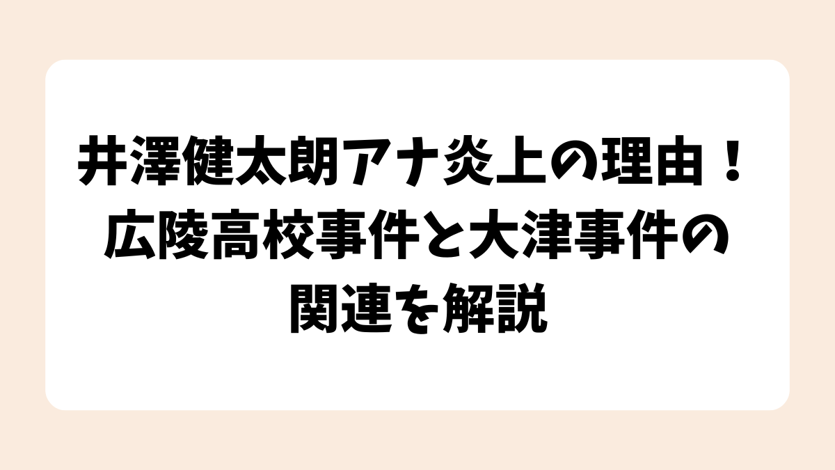 井澤健太朗アナ炎上の理由！広陵高校事件と大津事件の関連を解説