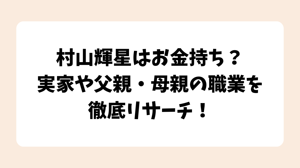 村山輝星はお金持ち？実家や父親・母親の職業を徹底リサーチ！