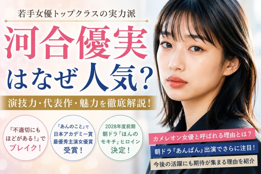 河合優実はなぜ人気？若手実力派女優として注目される5つの理由！