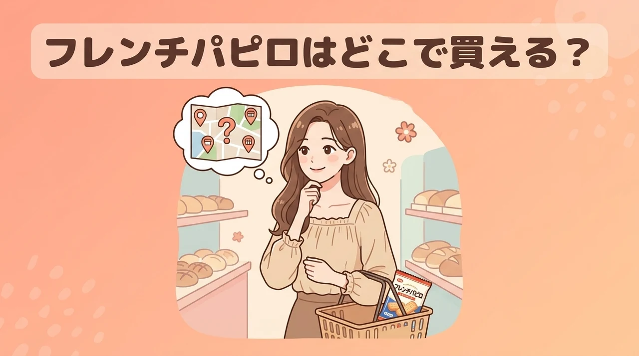 フレンチパピロはどこで売ってる？どこで買える？