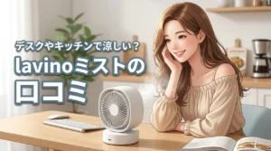 lavino クールエアーミストの口コミが気になる！デスクやキッチンでも本当に涼しい？