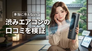 渋み エアコン(shibumi ryo cooler)の口コミは嘘?冷えない噂を検証